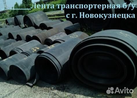 Транспортерная (конвейерная) лента б/у