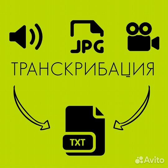 Набор текста, транскрибация аудио и видео в текст