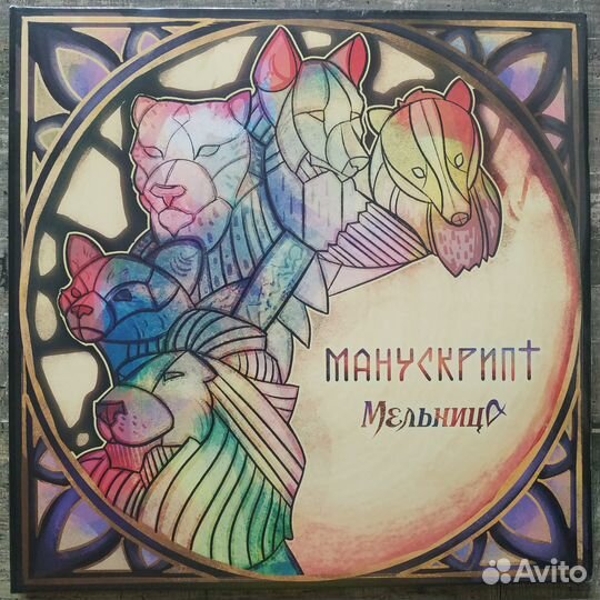 Мельница - Манускрипт (2021)