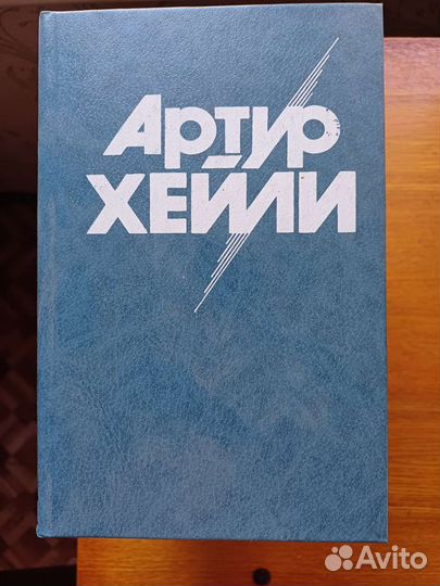 Артур Хейли. 8 томов