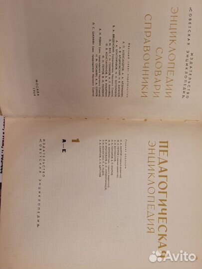 Педагогическая энциклопедия. Тома 1, 2