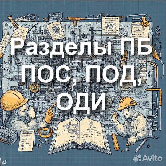 Инженер проектировщик пб, пос, под, оди