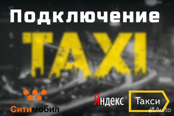 Подработка в такси на своем автомобиле