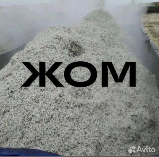 Доставка жома