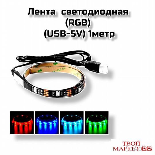 Лента LED RGB (USB) 1метр (L09)