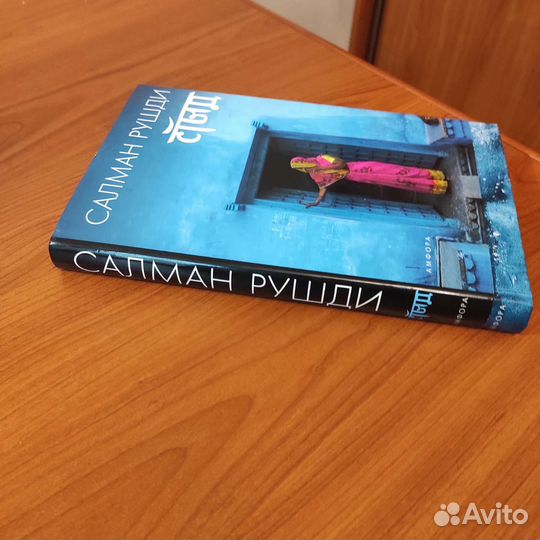 Салман Рушди. Стыд. 455с 2008