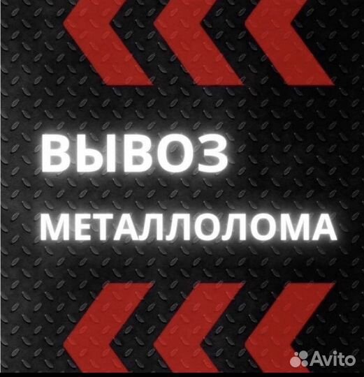 Вывоз металлолома