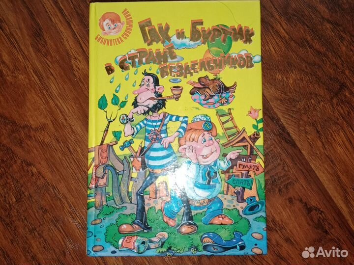 Книга: Гак и Буртик в стране бездельников
