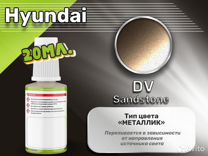 Подкраска Luxfore (Hyundai DV Sandstone)