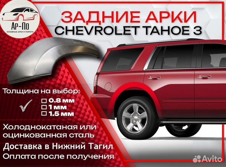 Ремонтные арки на Chevrolet Tahoe 3 задние