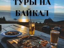 Тур на Байкал лето