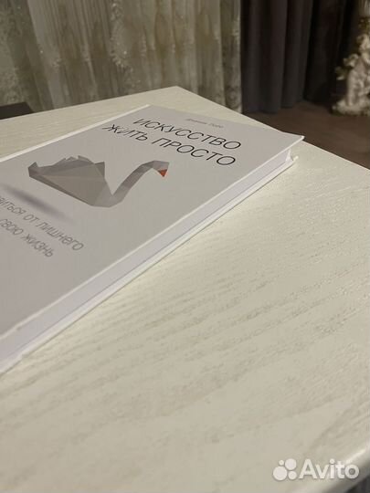 Искусство жить просто