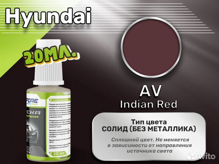 Подкраска Luxfore (Hyundai AV Indian Red)