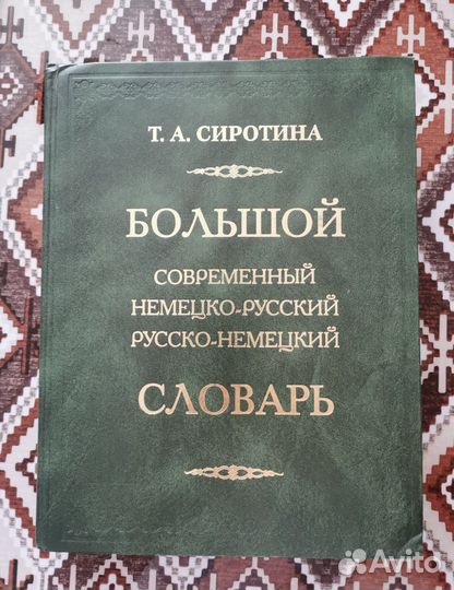 Словари немецкий язык