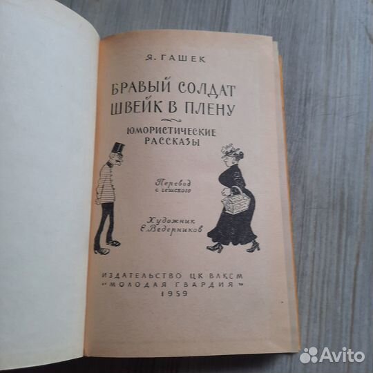 Бравый солдат Швейк в плену. Гашек. 1959 г