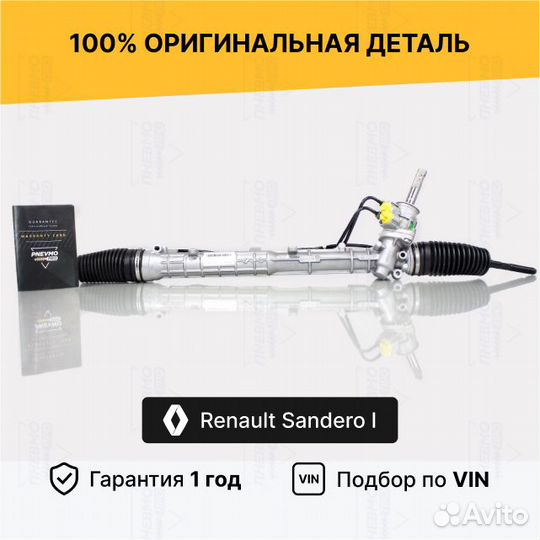 Рулевая рейка с гур Renault Sandero I 2009-2014 Во