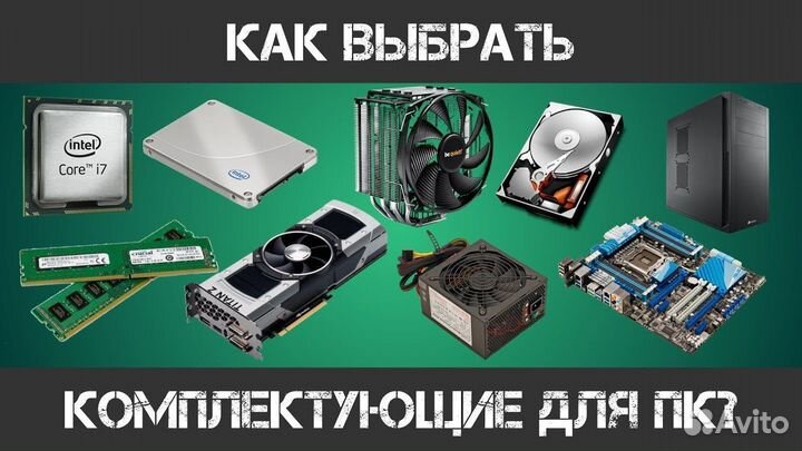Подбор комплектующих для пк