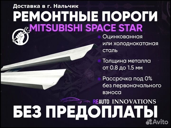 Ремонтные пороги на Mitsubishi Space Star 1