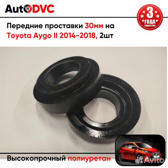 Передние проставки 30мм на Toyota Aygo II 2014-201