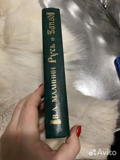 Русь и Запад