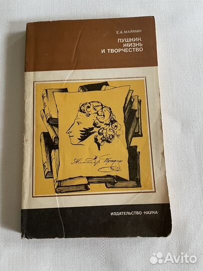 Пушкин Жизнь и творчество Е.А.Маймин