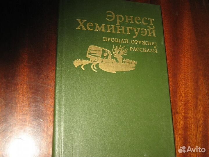 Хемингуэй разные произведения