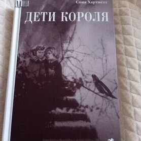 Книга дети короля