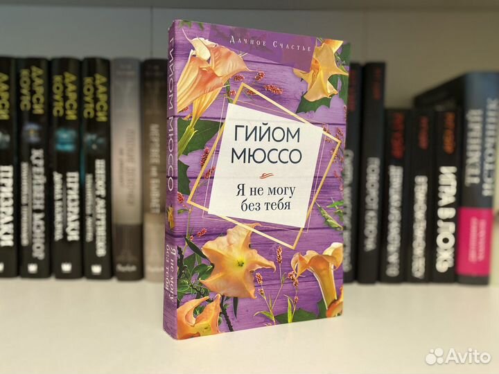 Книга «Я не могу без тебя»