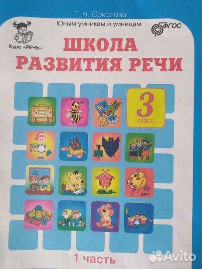 Соколова. 2 часть. Школа развития речи