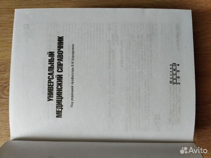 Универсальный медицинский справочник новый