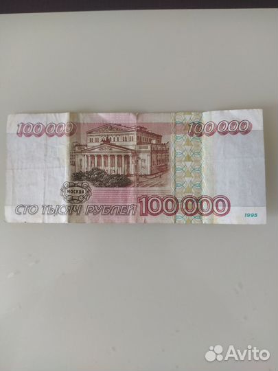 Билет банка России купюра 100000 руб 1995 года