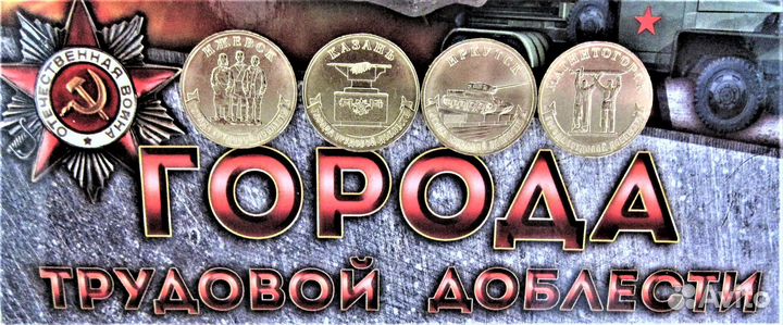 Города трудовой доблести 1-й и 2-й выпуски