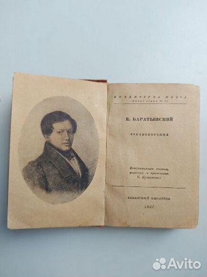 Е.А. Баратынский Издание 1937 года Сборник стихов