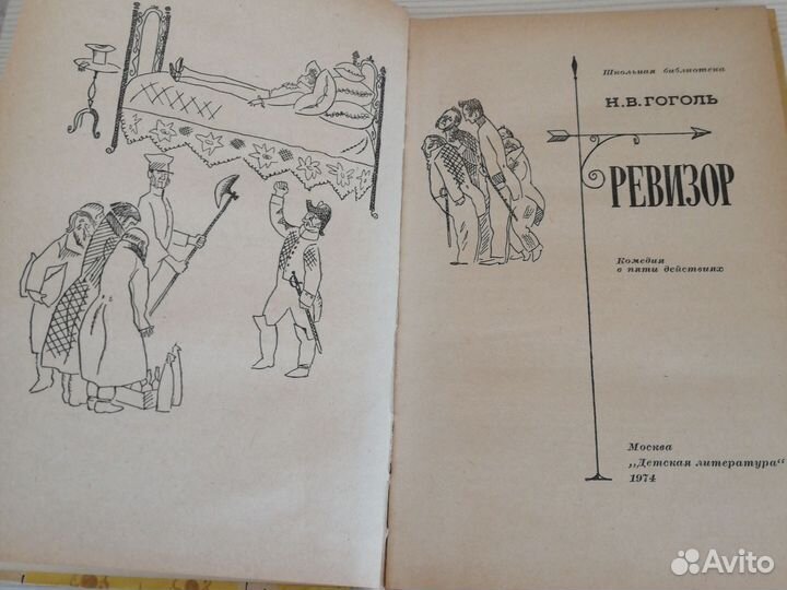Гоголь Ревизор 1974г