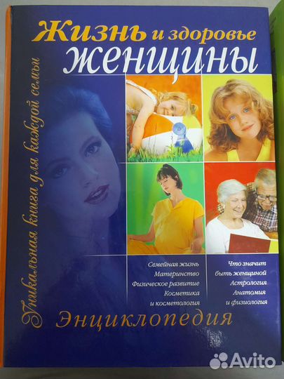Энциклопедия Жизнь и здоровье женщины