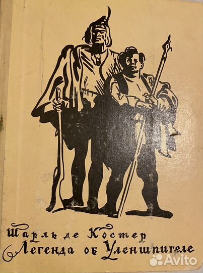 Шарль ДЕ Костер. Легенда об Уленшпигеле