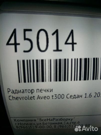 Радиатор печки Chevrolet Aveo T300 седан 1.6 2012
