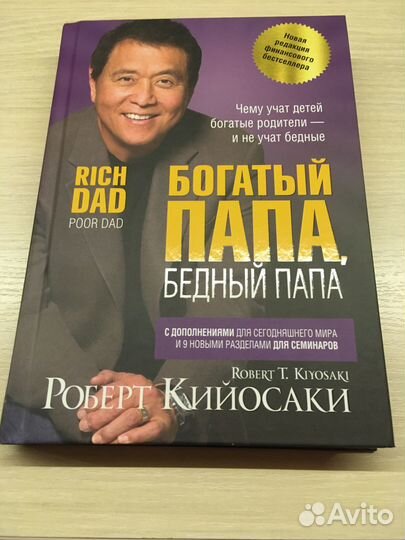 Богатый папа, бедный папа (Кийосаки Роберт)