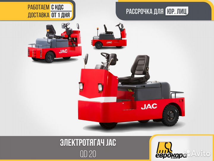 Электротягач JAC QD 20 (ндс)