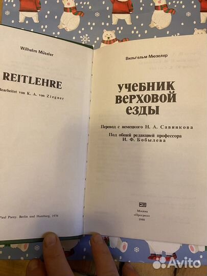 Учебник верховой езды Вильгельм Мюзелер
