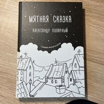 Книга мятная сказка