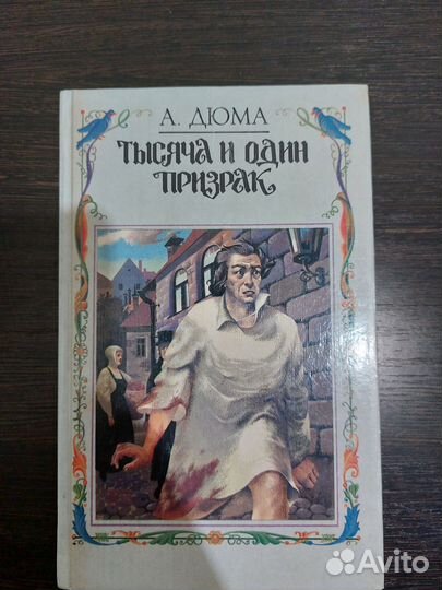 Книга А.Дюма