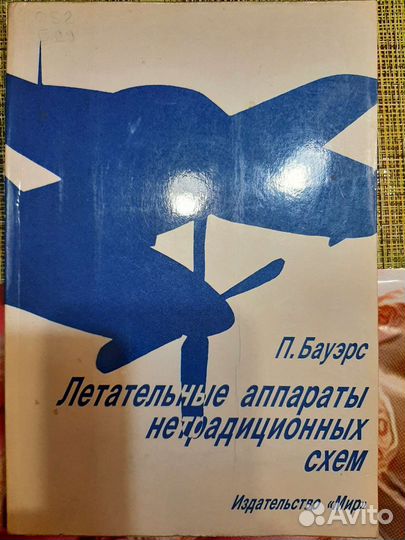 Книга П.Бауэрс Летат. аппараты нетрадиц. схем