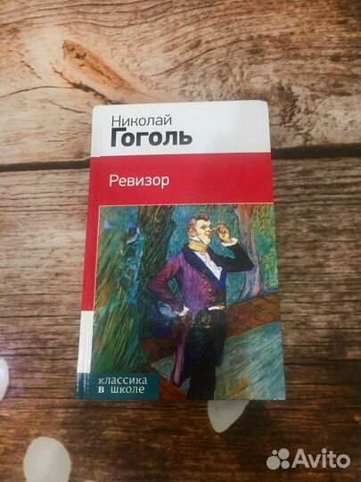 «Ревизор» Николай Гоголь
