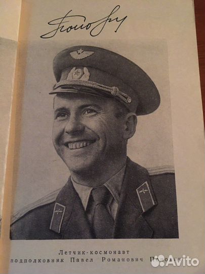 Космос. Николаев, Попович - автографы