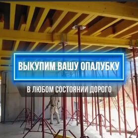 Опалубка перекрытий выкуп