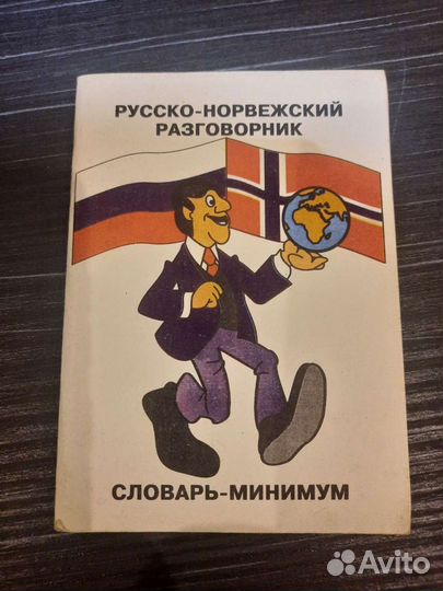 Русско - Норвежский карманный разговорник