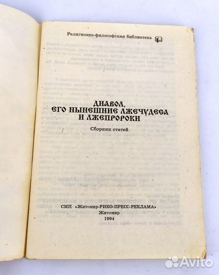 Диавол, его нынешние лжечудеса и лжепророки