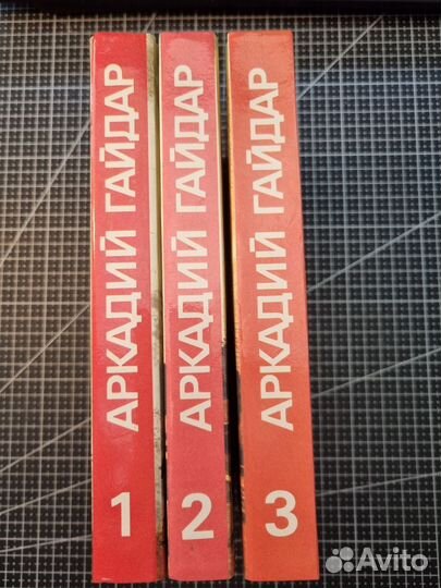 Аркадий Гайдар Собрание сочинений в трёх томах
