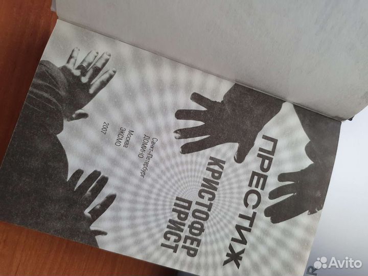 Престиж Кристофер Прист